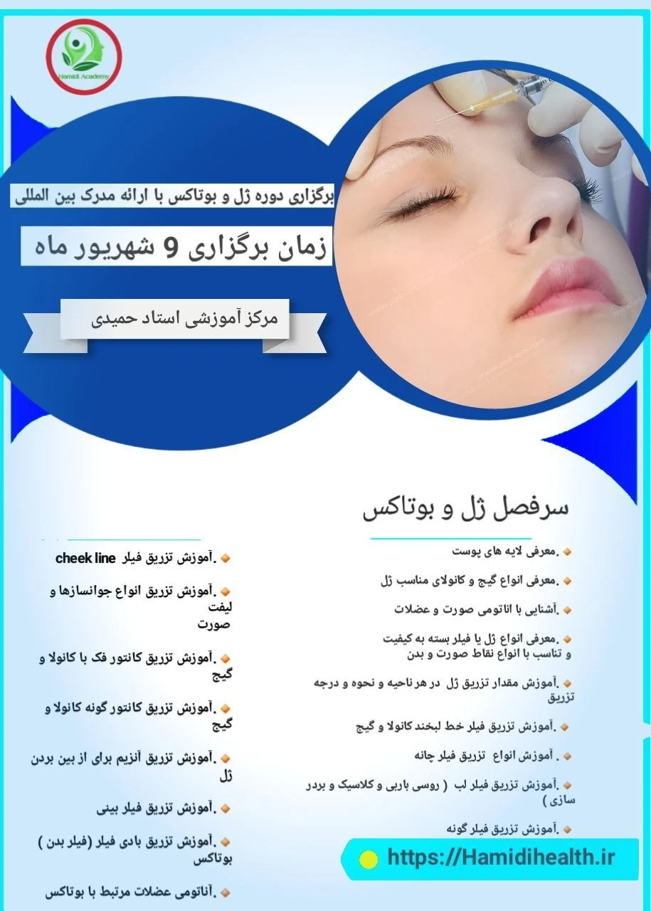 آموزش  ژل و بوتاکس با مدرک
