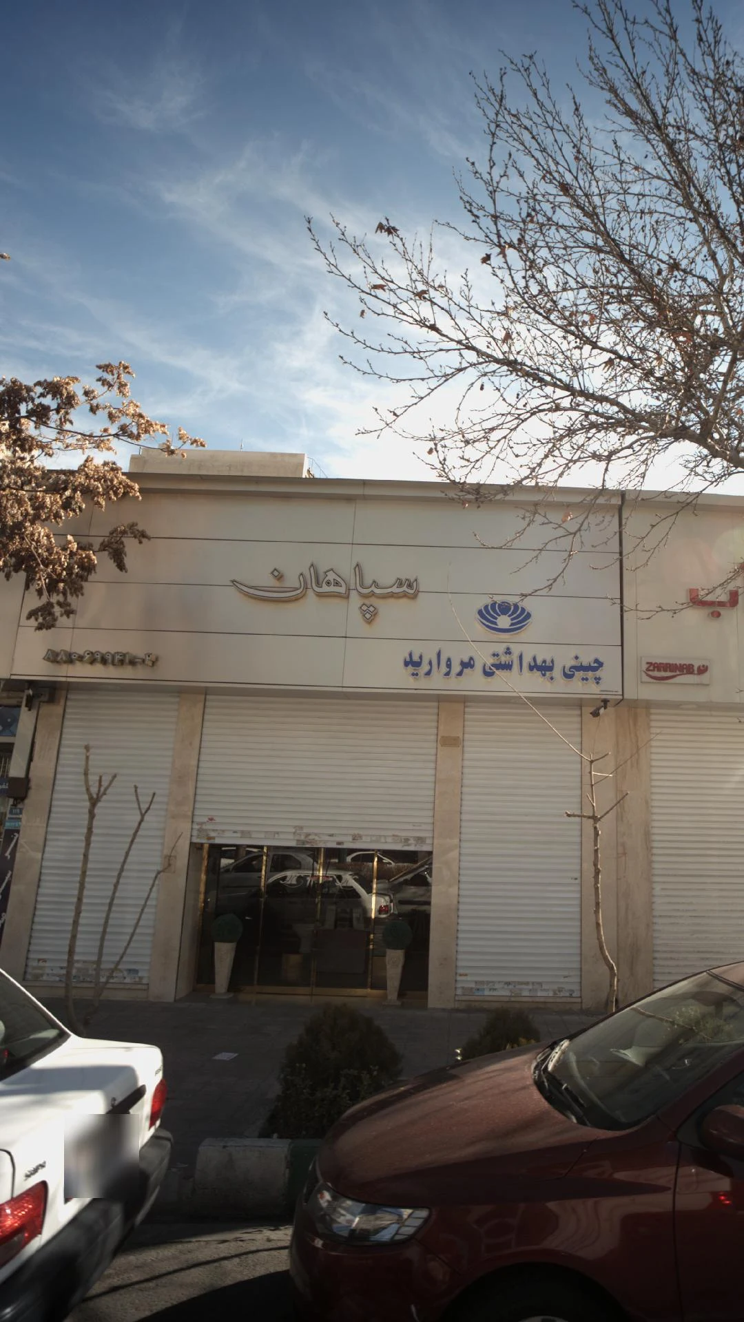 فروشگاه سپاهان (چینی بهداشتی مروارید) - تصویر 2