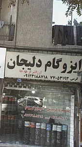 ایزوگام دلیجان