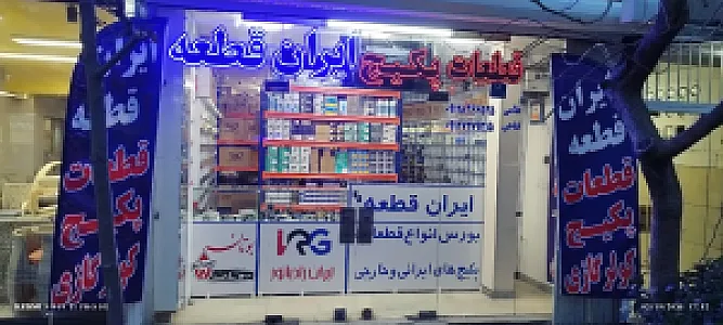 فروشگاه ایران قطعه