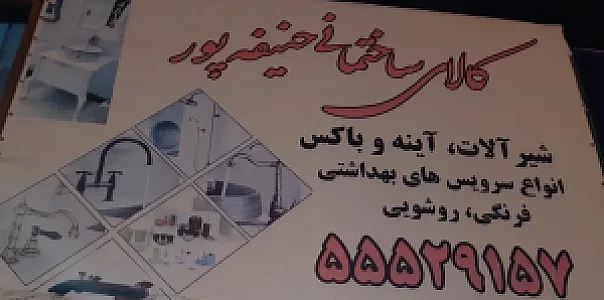 مغازه شیرالات ساختمانی