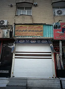 رنگ و ابزار مصطفوی