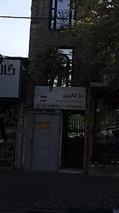 دژکابین