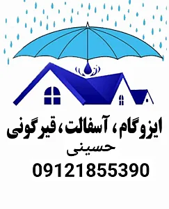ایزوگام قیر گونی آسفالت حسینی