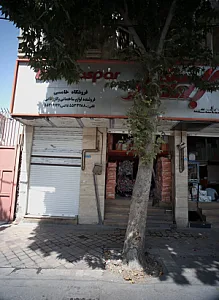 فروشگاه خامسی