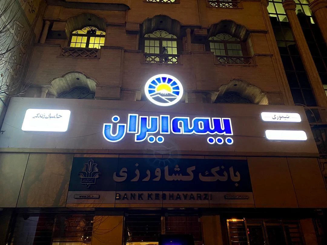 بیمه ایران تیموری شعبه میدان آقانور - شرکت حامیان زندگی - تصویر 3