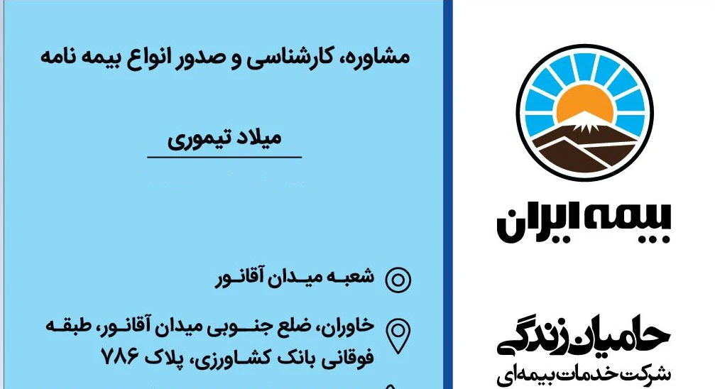 بیمه ایران تیموری شعبه میدان آقانور - شرکت حامیان زندگی - تصویر 4