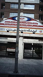 آزمایشگاه نوید