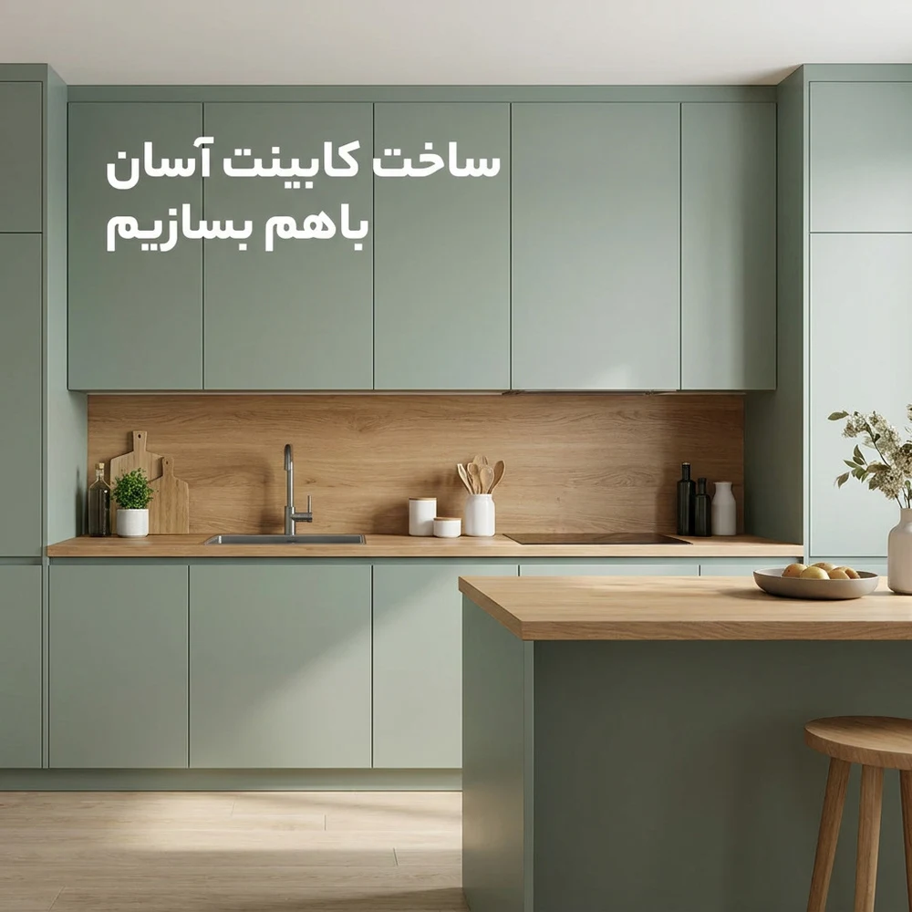خدمات کابینت امینی