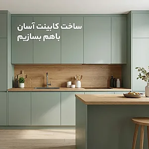 خدمات کابینت امینی