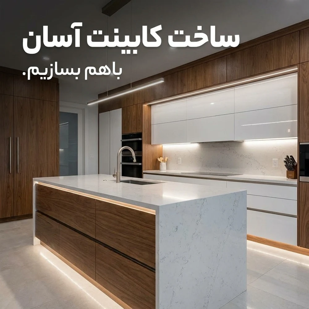 خدمات کابینت امینی - تصویر 2