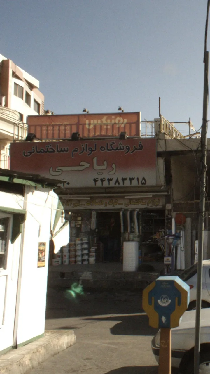 فروشگاه لوازم ساختمانی ریاحی - تصویر 2