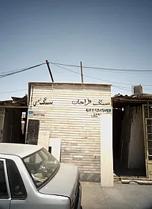 سنگ طراحان امینی