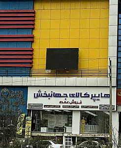 هایپر نانو جهانبخش (نانو سیلکو)