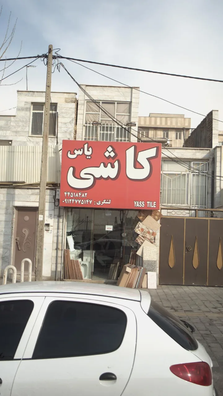 کاشی یاس - تصویر 2