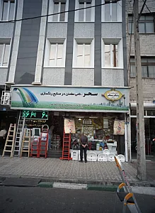 فروشگاه رنگ و ابزار ساختمانی روزبه