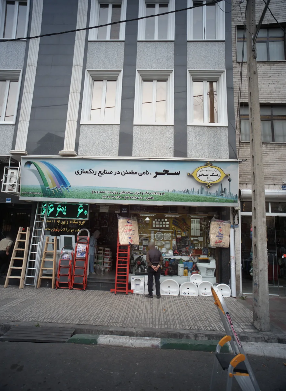 فروشگاه رنگ و ابزار ساختمانی روزبه
