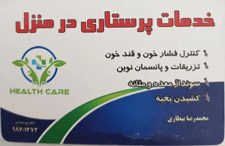 پرستاری در منزل محمدرضا بیطاری