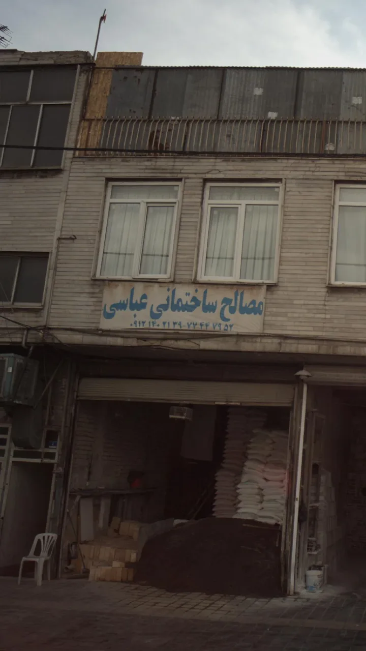 مصالح ساختمانی عباسی - تصویر 3