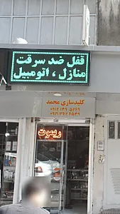کلیدسازی محمد