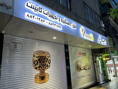 فروشگاه رویال شعبه ۲
