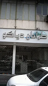 طراحان دیاکو
