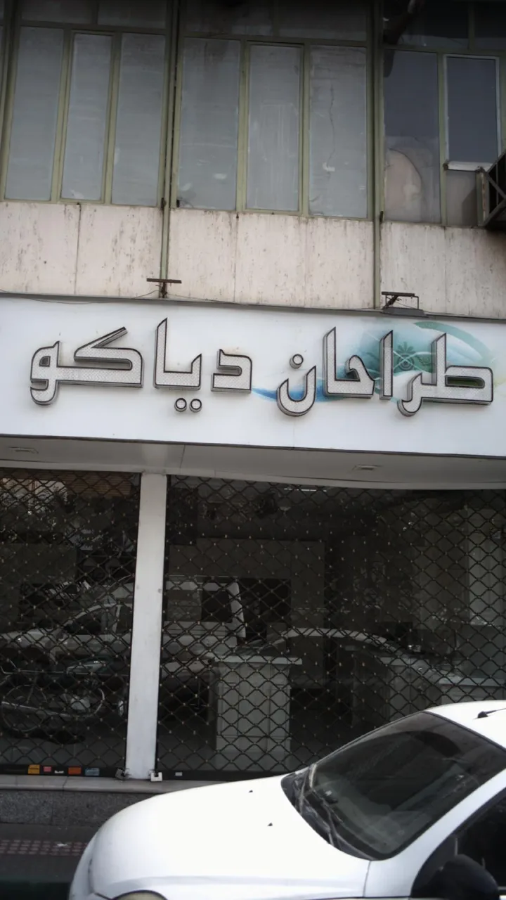 طراحان دیاکو