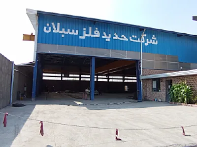 شرکت تولیدی بازرگانی حدید فلز سبلان