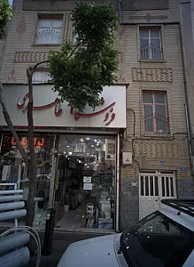 فروشگاه طاهری