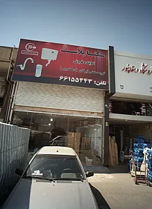 سکنا پلاست
