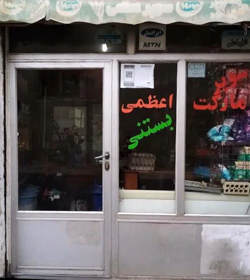 سوپرمارکت حاج ولی