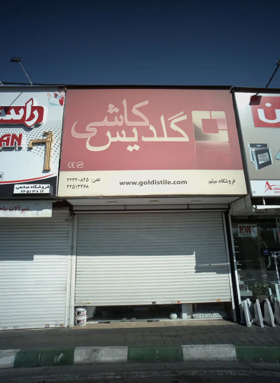فروشگاه میثم