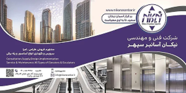 شرکت آسانسور و پله برقی نیکان آسانبر سپهر
