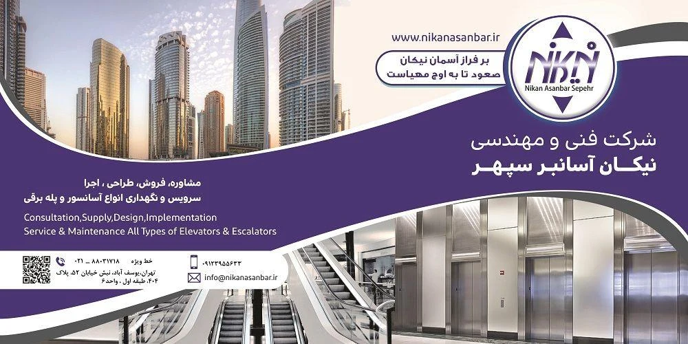 شرکت آسانسور و پله برقی نیکان آسانبر سپهر