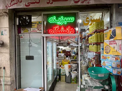 سبزی خوردکنی دانشگاه