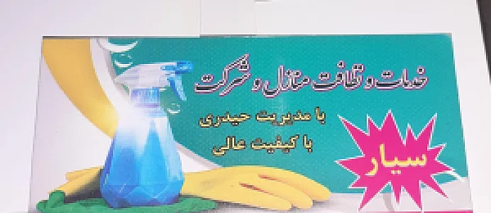 نظافت منزل حیدری