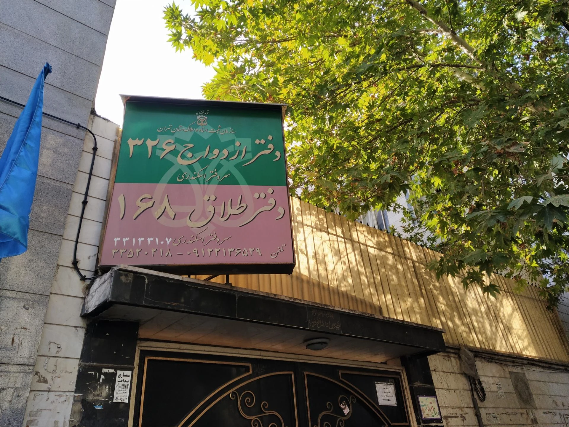 دفتر ازدواج و طلاق 438