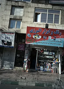 رنگ و ابزار البرزی