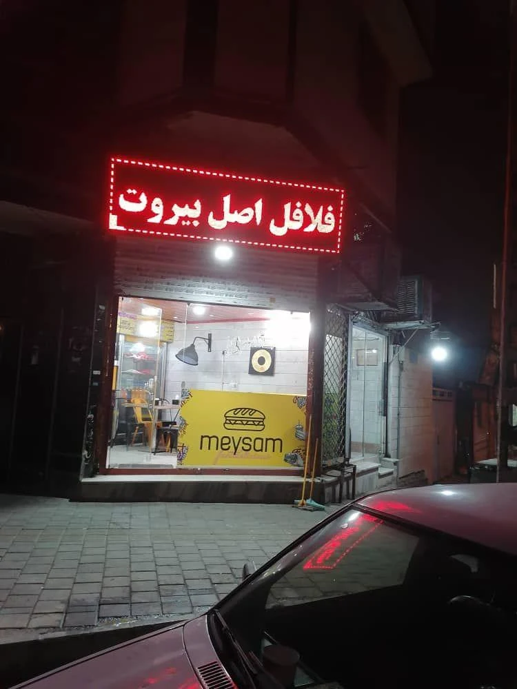 پیتزا وفلافل میثم - تصویر 4