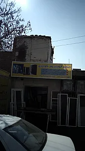 صنایع آلومینیوم گودرزی