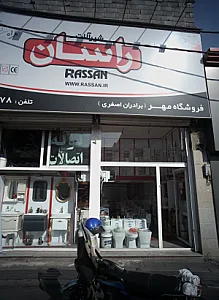 فروشگاه مهر
