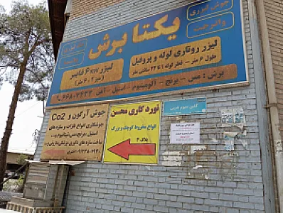 خدمات پس از فروش توسن .رونیکس.کرون
