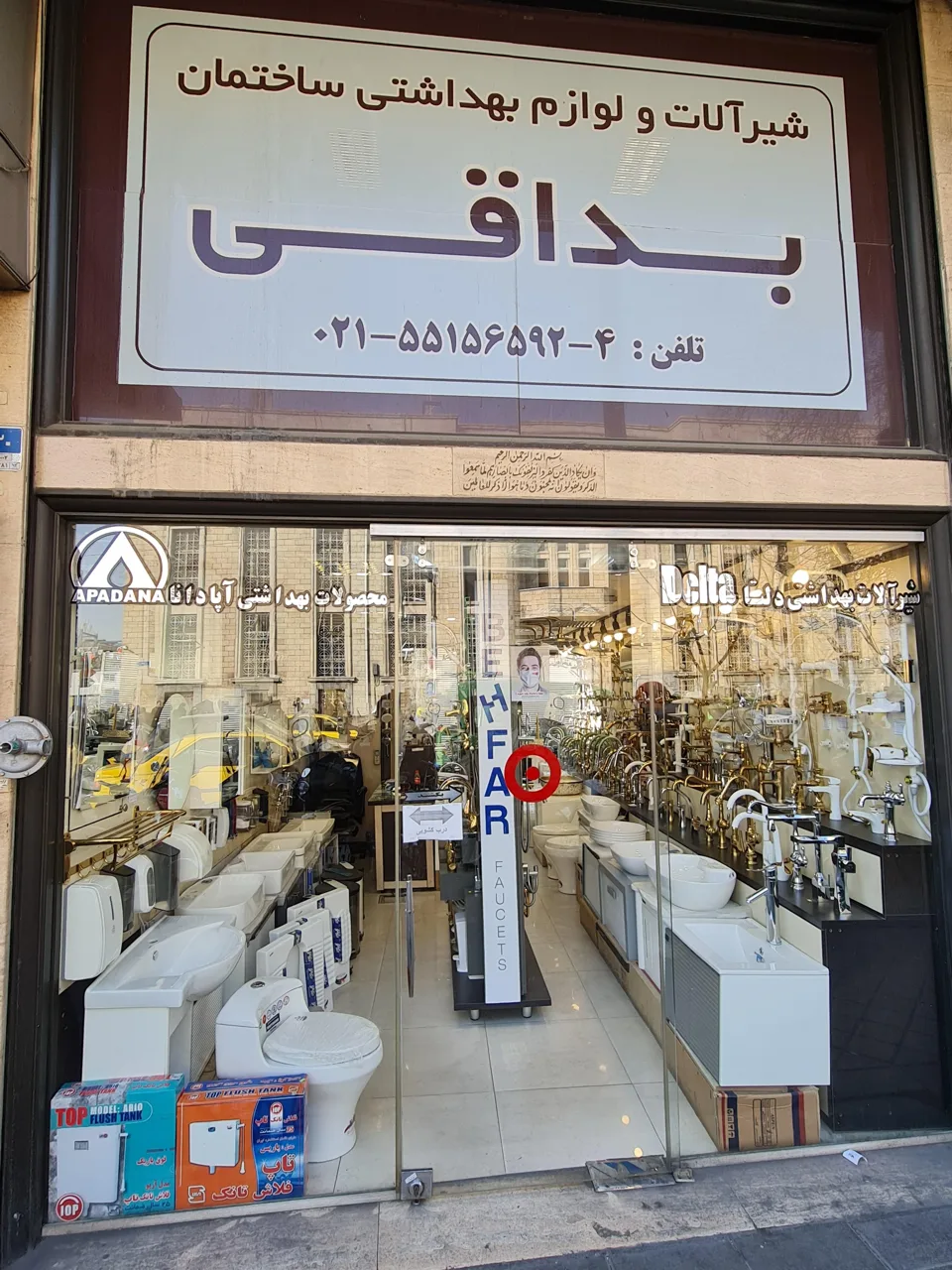 فروشگاه شیرآلات و لوازم بهداشتی بداقی-دهباشی زاده - شیرآلات و سرامیک بهداشتی در تهران - تصویر 2