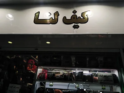 فروشگاه کیف و کفش ایران گام
