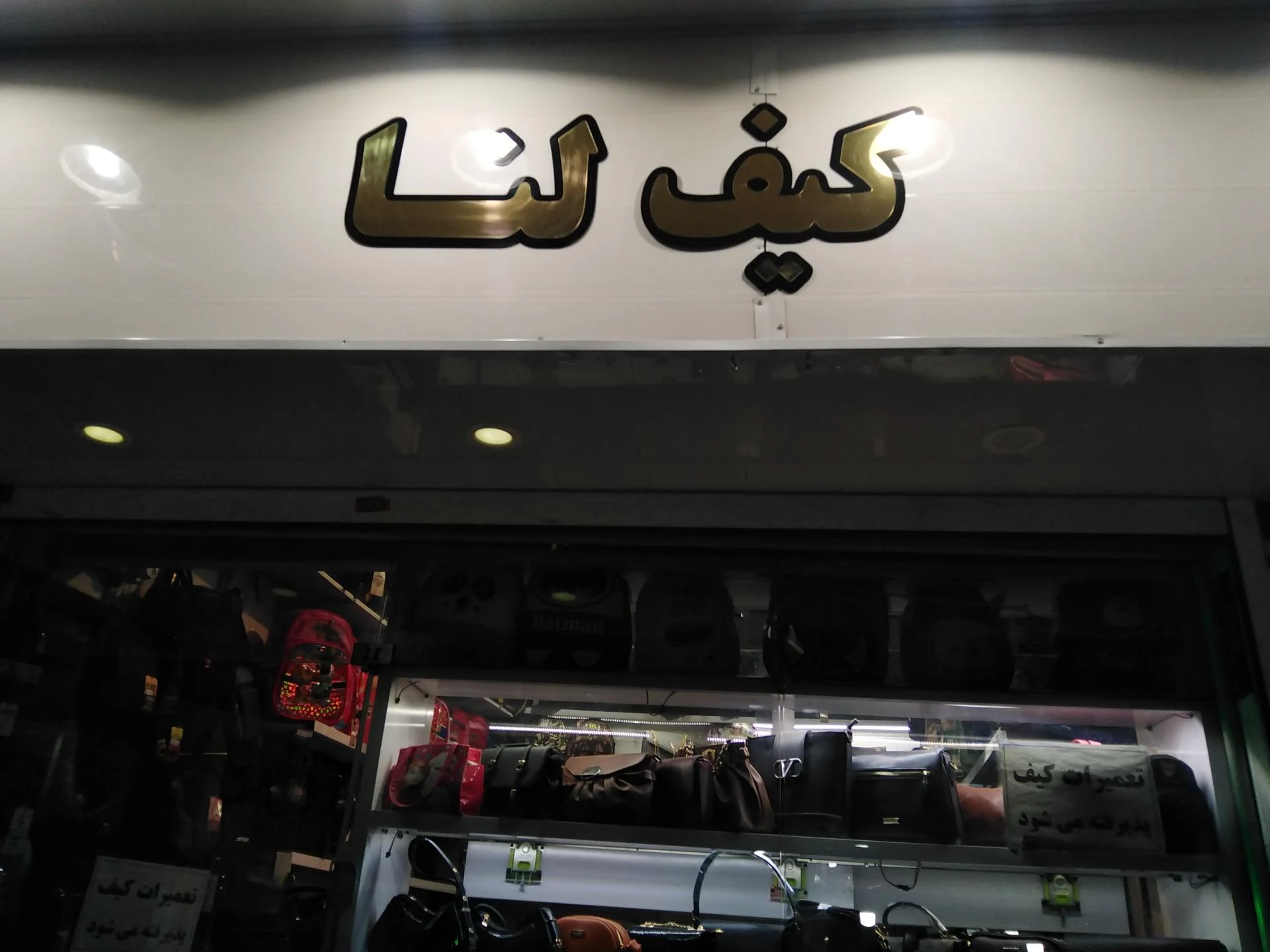 فروشگاه کیف و کفش ایران گام