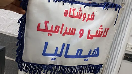 صنایع سنگ هیمالیا