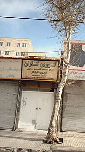 کورین کاران