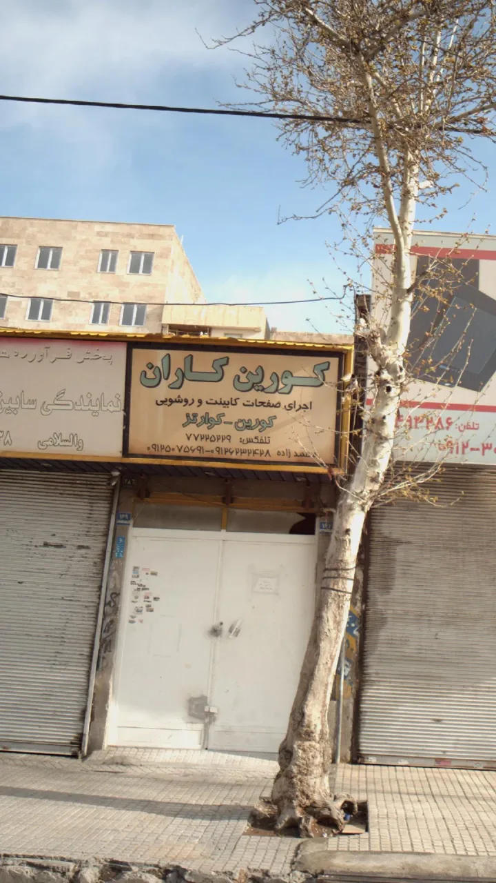 کورین کاران