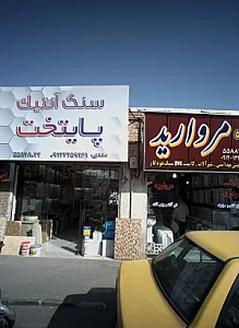 سنگ آنتیک پایتخت