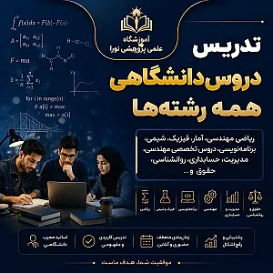 آموزشگاه نورا تدریس خصوصی و گروهی